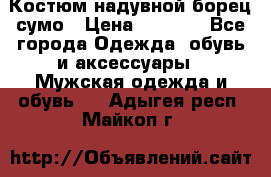 Костюм надувной борец сумо › Цена ­ 1 999 - Все города Одежда, обувь и аксессуары » Мужская одежда и обувь   . Адыгея респ.,Майкоп г.